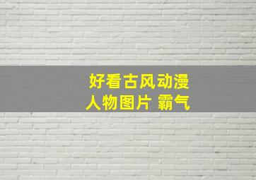 好看古风动漫人物图片 霸气